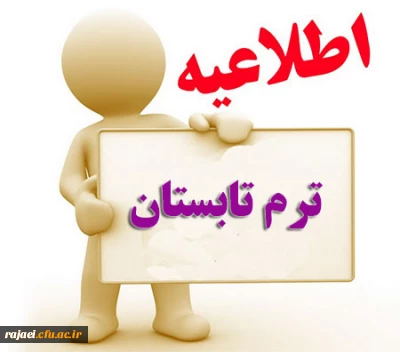 شیوه نامه برگزاری دوره تابستانی 1397