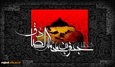 شهادت جانسوز حضرت امام جعفر صادق(ع) تسلیت باد