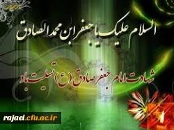 شهادت جانسوز حضرت امام جعفر صادق(ع) تسلیت باد