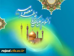 ولادت با سعادت حضرت معصومه (س) گرامی باد