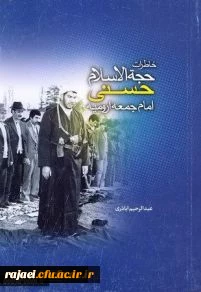 لینک مسابقه خاطرات مجاهد نستوه حاج شیخ غلامرضا حسنی(ره)