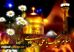 میلاد با سعادت کریم اهل بیت حضرت امام رضا(ع) بر مسلمین جهان مبارک باد