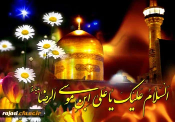 میلاد با سعادت کریم اهل بیت حضرت امام رضا(ع) بر مسلمین جهان مبارک باد