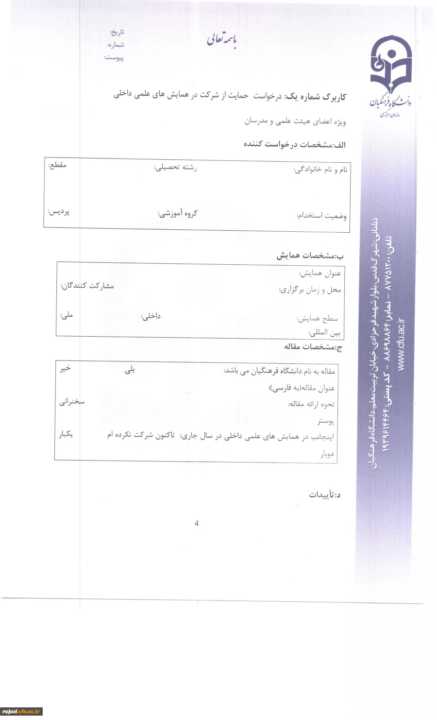 شیوه نامه شرکت  در همایش داخلی 5