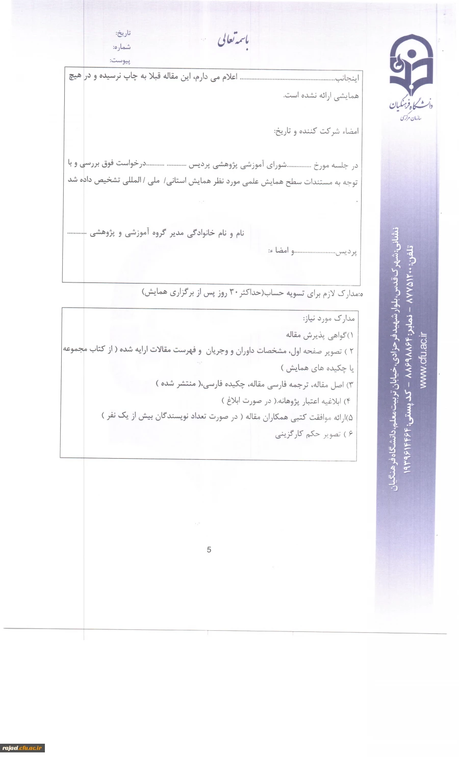 شیوه نامه شرکت  در همایش داخلی 6