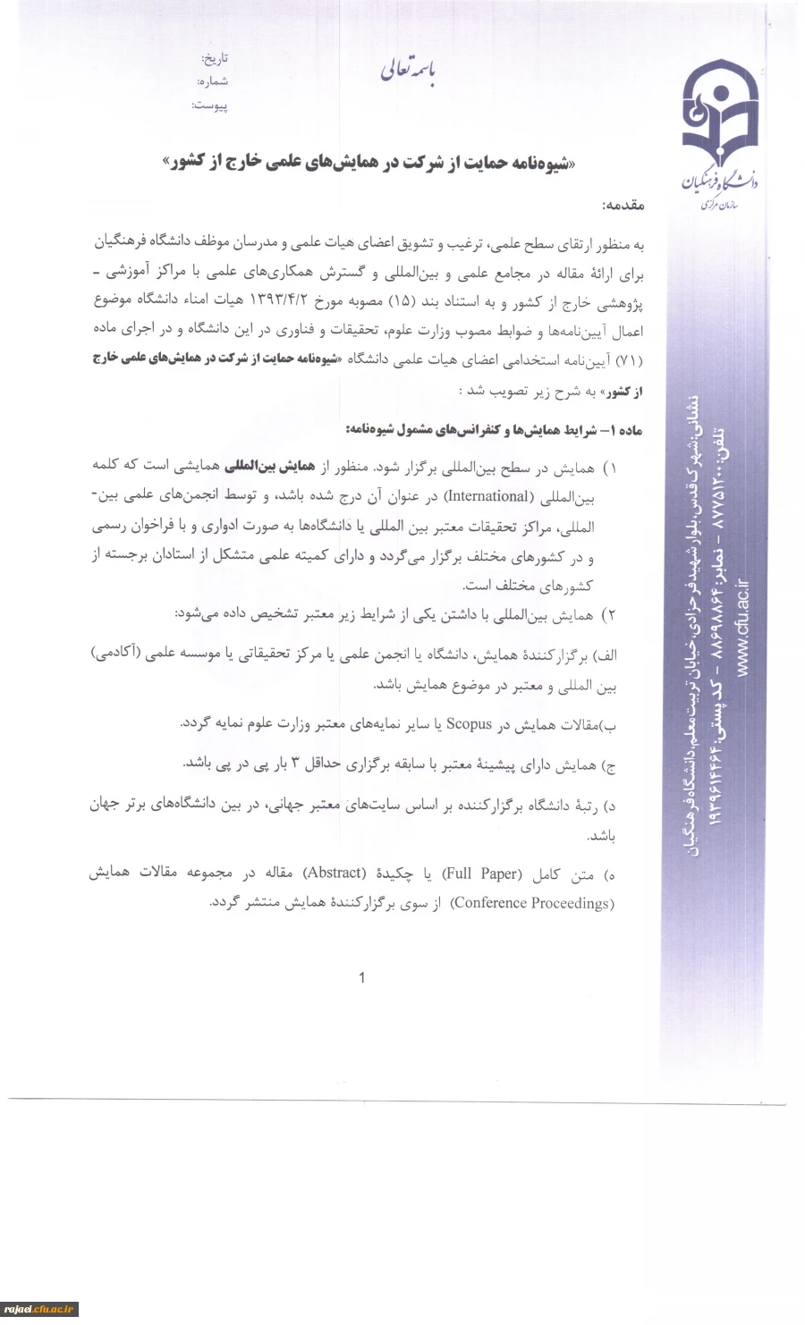 شیوه نامه شرکت در همایش خارجی 5