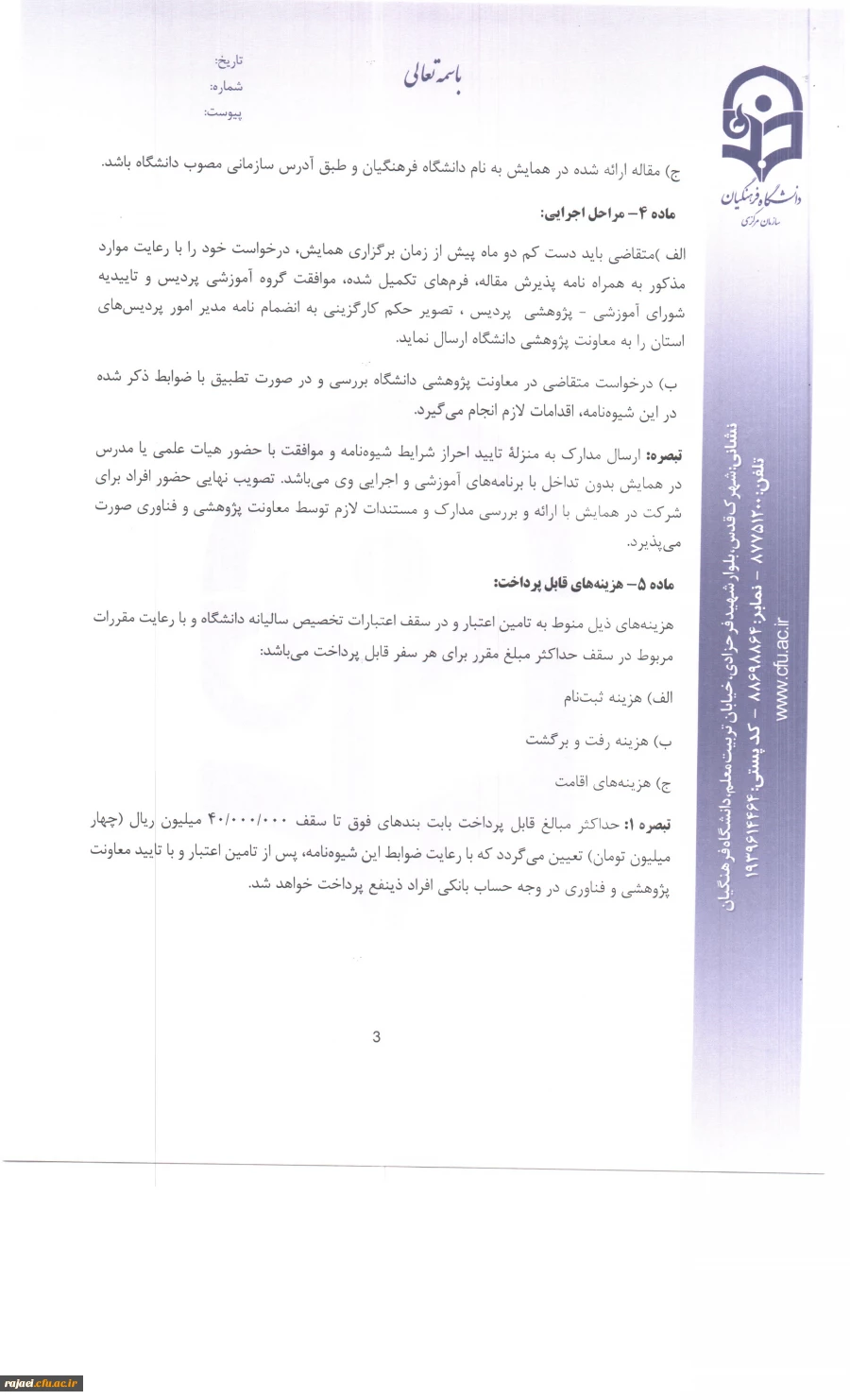 شیوه نامه شرکت در همایش خارجی 7