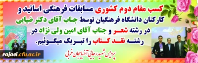 درخشش اساتید و کارکنان دانشگاه فرهنگیان استان در دومین جشنواره فرهنگی و اجتماعی اساتید و کارکنان دانشگاه فرهنگیان