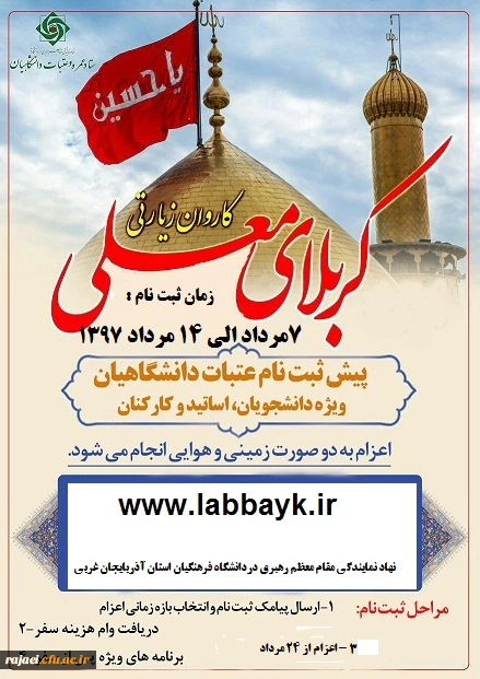 اطلاعیه پیش ثبت نام عتبات عالیات دانشگاهیان ویژه اساتید، کارکنان و دانشجویان