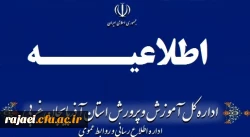 اطلاعیه شماره 3 آزمون استخدام پیمانی سال 97 آموزش و پرورش 2