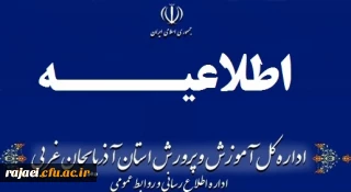 اطلاعیه شماره 3 آزمون استخدام پیمانی سال 97 آموزش و پرورش