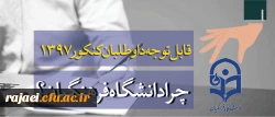 قابل توجه داوطلبان آزمون سراسری 1397 2