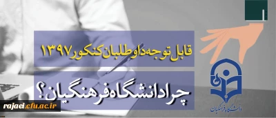 قابل توجه داوطلبان آزمون سراسری 1397