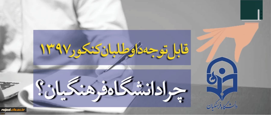 قابل توجه داوطلبان آزمون سراسری 1397 2