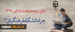 قابل توجه داوطلبان آزمون سراسری 1397