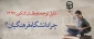 قابل توجه داوطلبان آزمون سراسری 1397