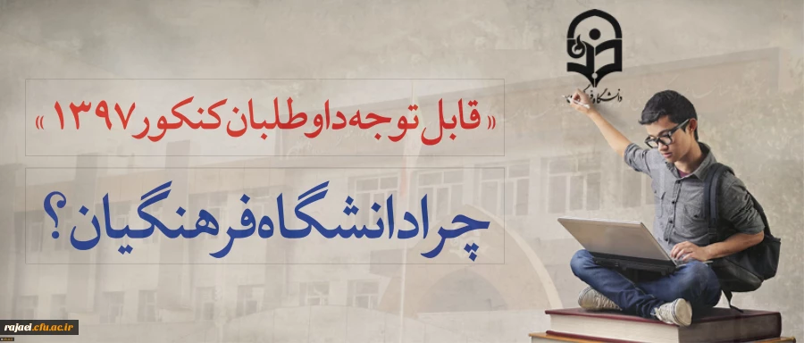 قابل توجه داوطلبان آزمون سراسری 1397