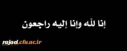 سامانه فیش حقوقی
    سامانه جامع بالندگی حرفه ای
    سامانه مکاتبات اداری
    سرویس پست الکترونیک
    سامانه کتابخانه های دانشگاه
    سامانه آموزش
    سامانه یادگیری الکترونیکی
    سامانه فیش حقوقی 

و بشر الصابرین الذین اذا اصابتهم مصیبه قالو ان