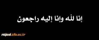 سامانه فیش حقوقی
    سامانه جامع بالندگی حرفه ای
    سامانه مکاتبات اداری
    سرویس پست الکترونیک
    سامانه کتابخانه های دانشگاه
    سامانه آموزش
    سامانه یادگیری الکترونیکی
    سامانه فیش حقوقی 

و بشر الصابرین الذین اذا اصابتهم مصیبه قالو ان