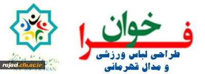 با هدف مشارکت بیشتر دانشجویان خلاق و جامعه دانشگاهی در جهت توسعه کمی و کیفی ورزش در دانشگاه ها

مسابقه طراحی لباس ورزشی و مدال قهرمانی