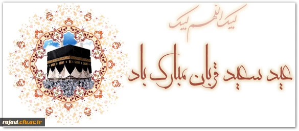 عید سعید قربان ، عید اطاعت و بندگی بر مسلمین جهان مبارک باد