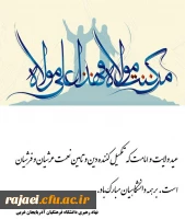 عید غدیر، عید ولایت و امامت بر مسلمین جهان مبارک باد