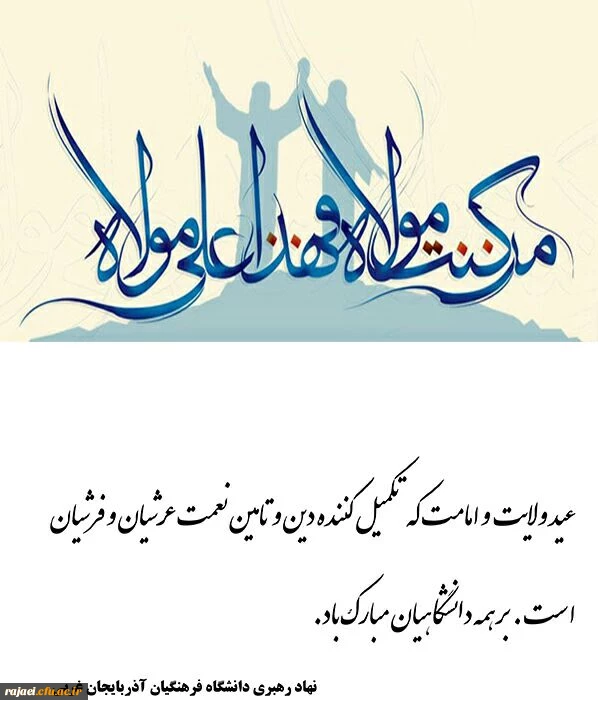 عید غدیر، عید ولایت و امامت بر مسلمین جهان مبارک باد