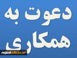دعوت به همکاری در تولید محتوا خبر نامه بالندگی حرفه ای  2