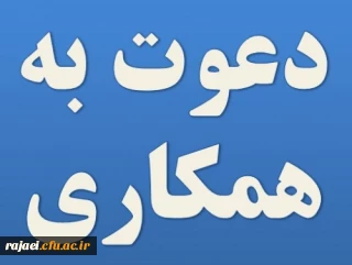 دعوت به همکاری در تولید محتوا خبر نامه بالندگی حرفه ای