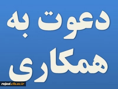 دعوت به همکاری در تولید محتوا خبر نامه بالندگی حرفه ای