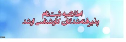 اطلاعیه زمان ثبت نام « غیرحضوری و حضوری» پذیرفته شدگان آزمون سراسری کارشناسی ارشد ناپیوسته
 سال 1397