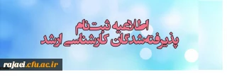 اطلاعیه زمان ثبت نام « غیرحضوری و حضوری» پذیرفته شدگان آزمون سراسری کارشناسی ارشد ناپیوسته
 سال 1397