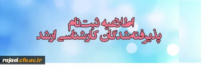 اطلاعیه زمان ثبت نام « غیرحضوری و حضوری» پذیرفته شدگان آزمون سراسری کارشناسی ارشد ناپیوسته
 سال 1397