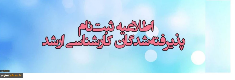 اطلاعیه زمان ثبت نام « غیرحضوری و حضوری» پذیرفته شدگان آزمون سراسری کارشناسی ارشد ناپیوسته
 سال 1397