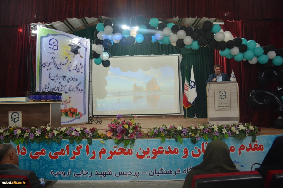مراسم جشن دانش آموختگی دانشجو معلمان ورودی 93 استان آذربایجان غربی در پردیس شهید رجایی ارومیه برگزار شد 2
