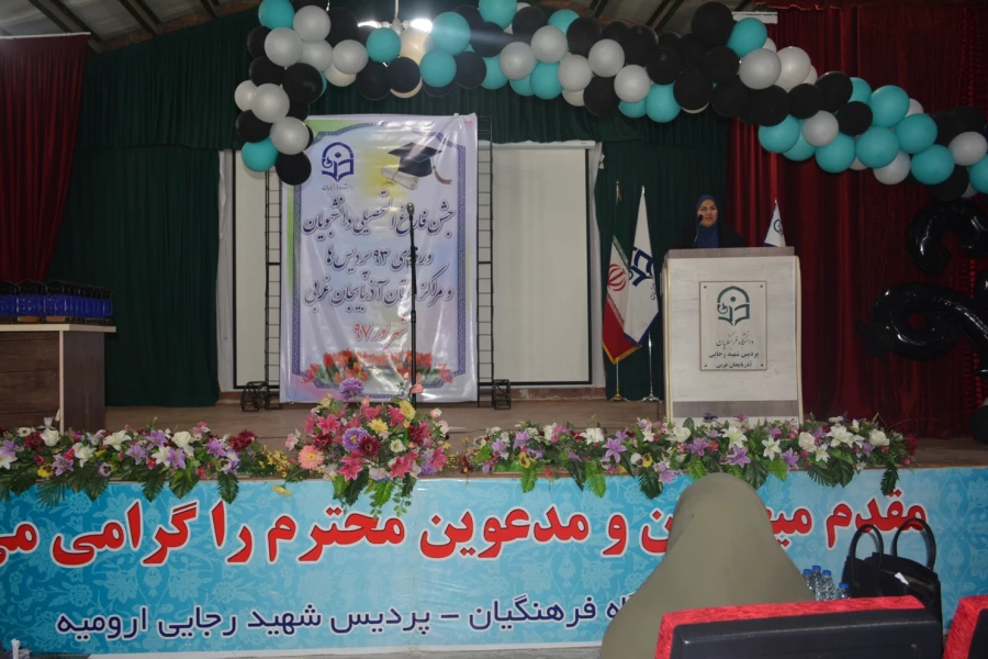مراسم جشن دانش آموختگی دانشجو معلمان ورودی 93 استان آذربایجان غربی در پردیس شهید رجایی ارومیه برگزار شد 6