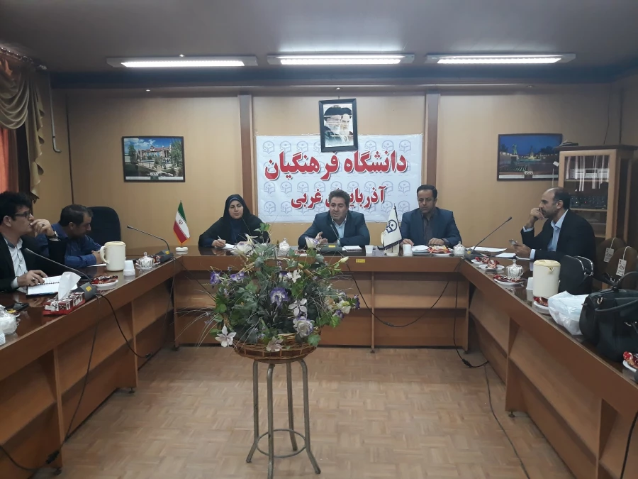 ستاد استقبال از دانشجویان جدیدالورود دانشگاه فرهنگیان آذربایجان غربی تشکیل جلسه داد