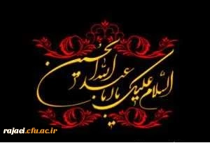 فرا رسیدن ایام سوگواری سید و سالار شهیدان تسلیت باد