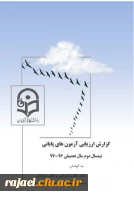 در ارزیابی انجام گرفته توسط دفتر نظارت، ارزیابی و تعالی سازمانی سازمان مرکزی

کسب رتبه دوم استان آذربایجان غربی در برگزاری آزمونهای پایانی نیمسال دوم 97-96 2