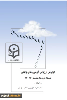 در ارزیابی انجام گرفته توسط دفتر نظارت، ارزیابی و تعالی سازمانی سازمان مرکزی

کسب رتبه دوم دانشگاه فرهنگیان استان آذربایجان غربی در برگزاری آزمونهای پایانی نیمسال دوم 97-96