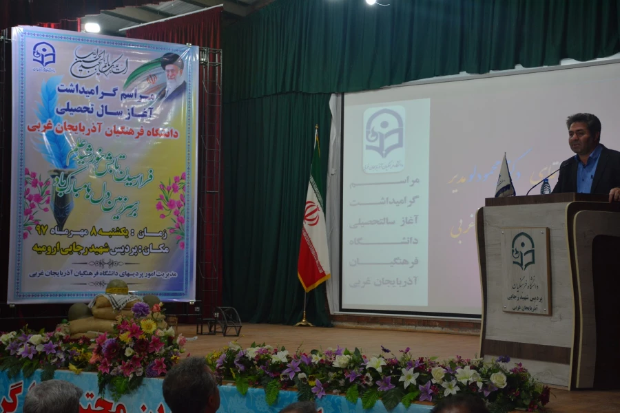 آیین گرامیداشت آغاز سال تحصیلی دانشگاه فرهنگیان استان آذربایجان غربی برگزار شد 6