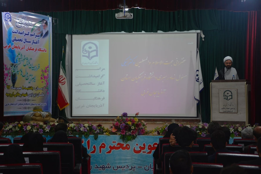 آیین گرامیداشت آغاز سال تحصیلی دانشگاه فرهنگیان استان آذربایجان غربی برگزار شد 7