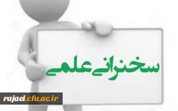 اطلاعیه برگزاری سلسه نشست های علمی-پژوهشی هفتگی (مجازی) 2