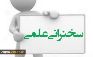 اطلاعیه برگزاری سلسه نشست های علمی-پژوهشی هفتگی (مجازی)