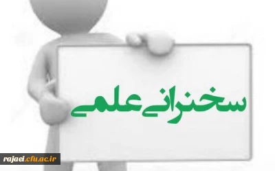 اطلاعیه برگزاری سلسه نشست های علمی-پژوهشی هفتگی (مجازی)