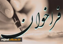 فراخوان

به مناسبت نکوداشت یکصدمین سالگرد تاسیس تربیت معلم در ایران