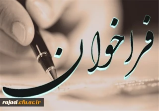 فراخوان

به مناسبت نکوداشت یکصدمین سالگرد تاسیس تربیت معلم در ایران