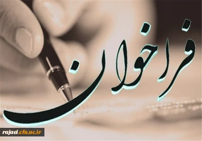 فراخوان

به مناسبت نکوداشت یکصدمین سالگرد تاسیس تربیت معلم در ایران