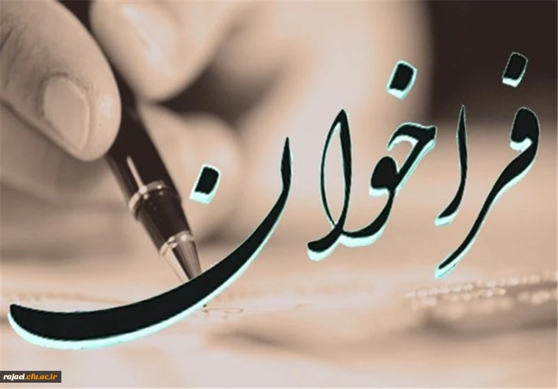 فراخوان

به مناسبت نکوداشت یکصدمین سالگرد تاسیس تربیت معلم در ایران