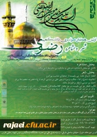 ویژه دانشجویان، استادان و کارکنان دانشگاه

دستورالعمل و پوستر اولین همایش سراسری، دانشگاهی شعر و مشاعره رضوی